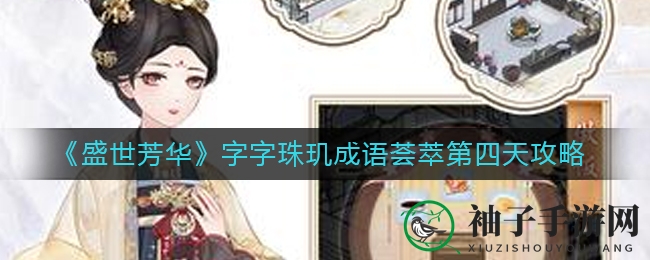 成语大挑战：揭秘《盛世芳华》字字珠玑第三日秘籍攻略