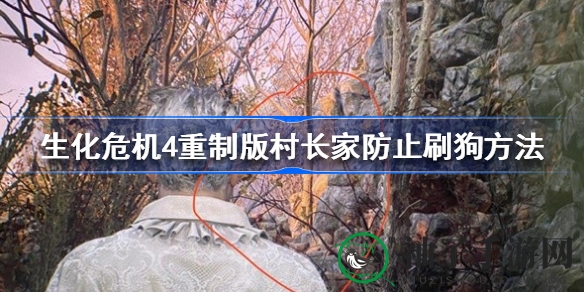 《生化危机4》村长家狗狗终结术，一招绝技破解幽灵刷新之谜