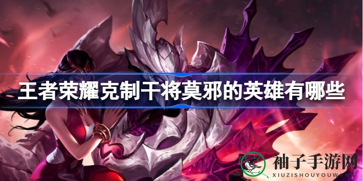 《王者荣耀》五大克星英雄，轻松破解干将莫邪攻势