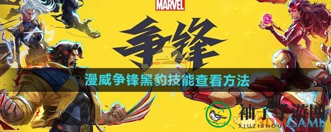 《漫威争锋》黑豹技能查看方法