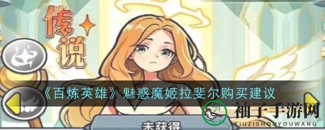 《百炼英雄》魅惑魔姬拉斐尔皮肤解析：值得投资还是持币观望？