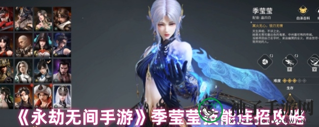 《永劫无间手游》季莹莹技能连招攻略：解锁绝技，团战输出新选择