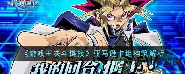 《游戏王决斗链接》揭秘：亚马逊卡组策略，低成本打造高回报战斗奇迹