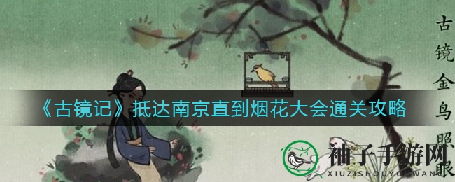 《古镜记》抵达南京直到烟花大会通关攻略