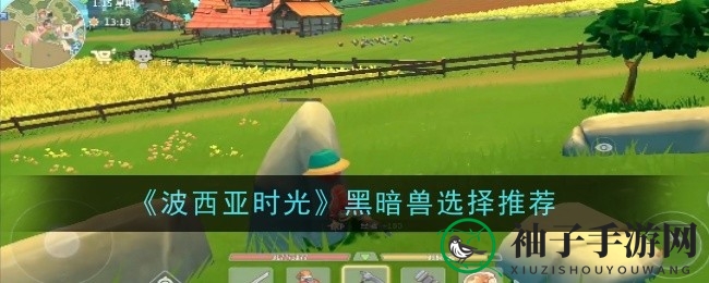 《波西亚时光》探险秘籍：三大黑暗兽，助你勇闯奇幻世界
