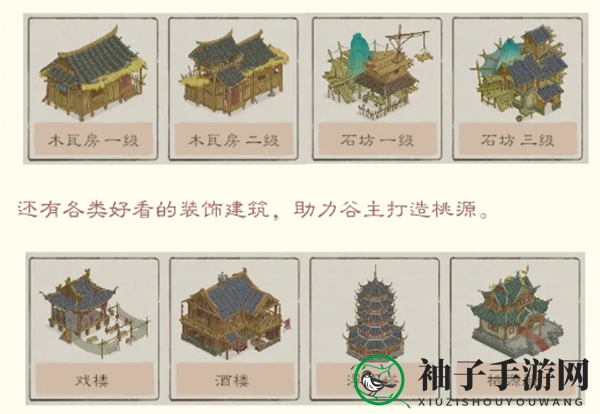 《桃源记2》建筑类型基本信息