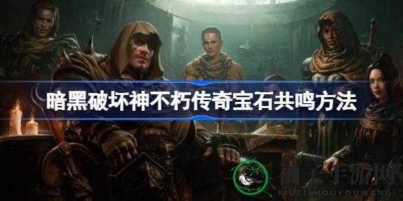 《暗黑破坏神不朽》传奇宝石共鸣奥秘全解析，提升装备属性攻略大揭秘