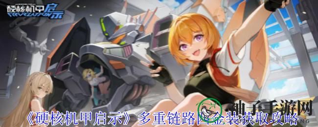 《硬核机甲启示》攻略：挑战四重链路，解锁神秘金装宝藏