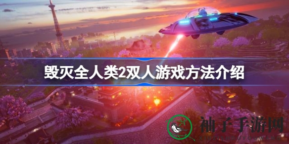 星际复仇新篇章：揭秘《毁灭全人类2》双人同屏合作攻略