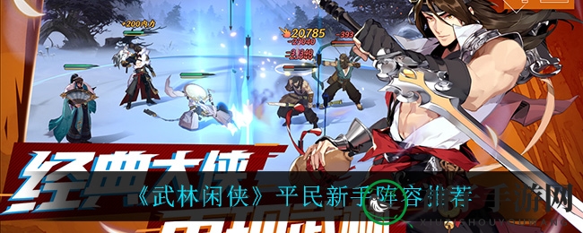 《武林闲侠》平民新手阵容攻略：轻松搭配，畅游江湖