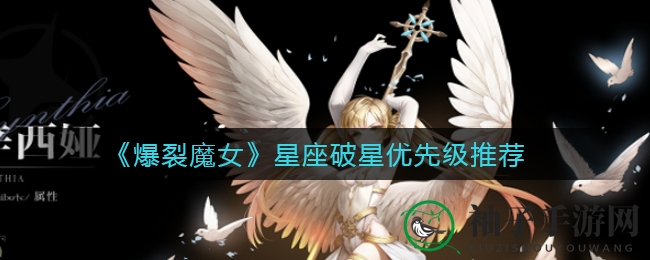《爆裂魔女》星座破星攻略：揭秘四大星座优先级，双子摩羯成首选