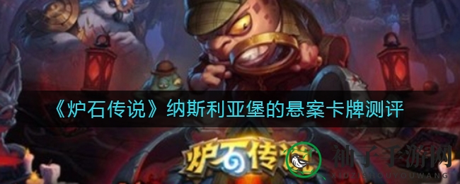 《炉石传说》纳斯利亚堡悬案卡牌解析：揭秘新兴关键词与全新卡牌类型