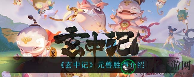 《玄中记》胜遇揭秘：治愈系元兽，战斗中的守护者