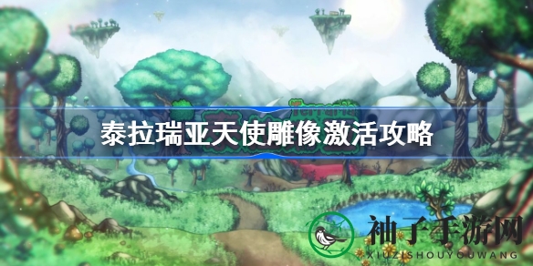 《泰拉瑞亚》天使雕像激活技巧揭秘：解锁神秘雕像观赏之美