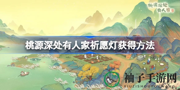 《桃源深处有人家》B站独家福利揭秘：轻松获取祈愿灯攻略大放送