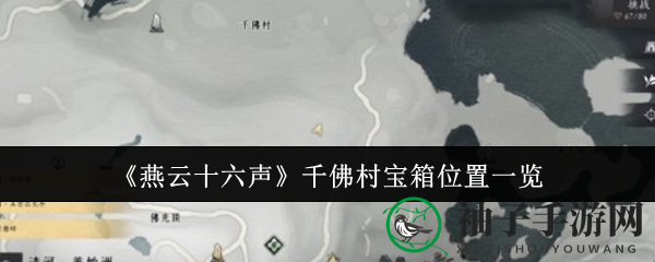 《燕云十六声》千佛村宝箱寻宝攻略：解锁神秘宝藏，探险之旅乐趣无限