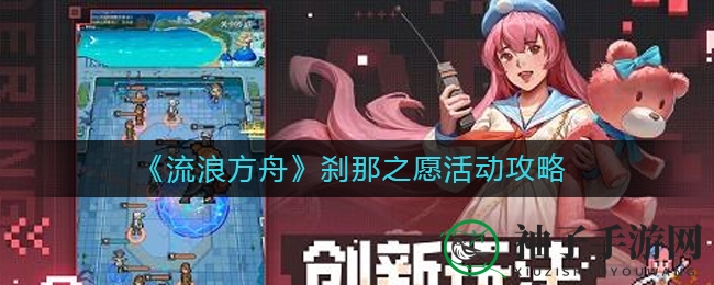 《流浪方舟》“刹那之愿”狂欢盛典来袭，七大福利盛宴等你来战！