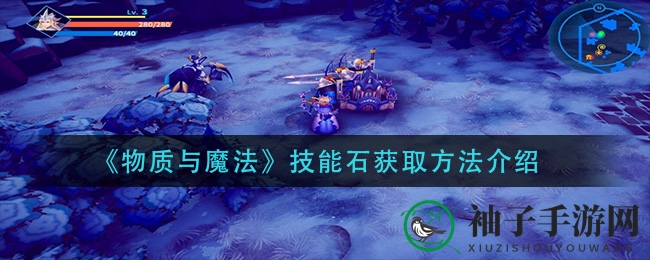 《物质与魔法》技能石获取方法揭秘