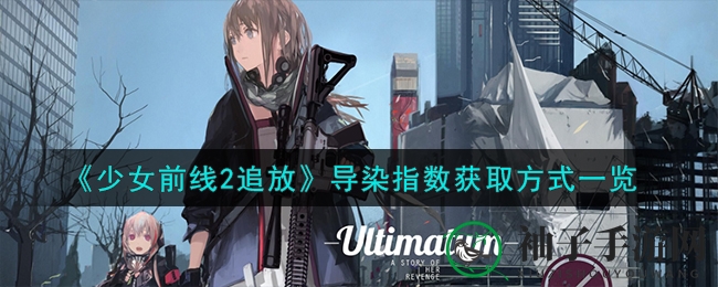 少女前线2：解锁神秘导染指数，攻略揭秘战力提升之道