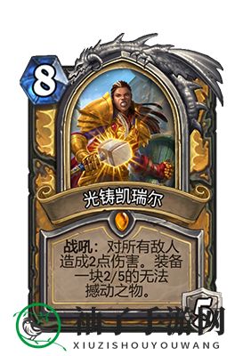 《炉石传说》光铸凯瑞尔属性介绍