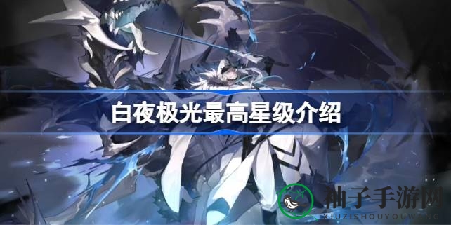 《白夜极光》揭秘：六星巅峰传奇，光灵组合策略新篇章