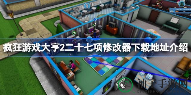 《疯狂游戏大亨2》独门秘籍：27项修改器攻略全解析