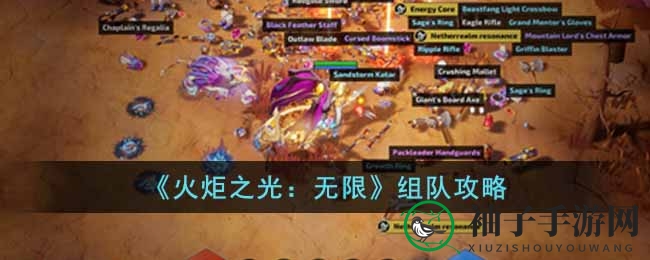 《火炬之光：无限》组队攻略揭秘，新手必看！