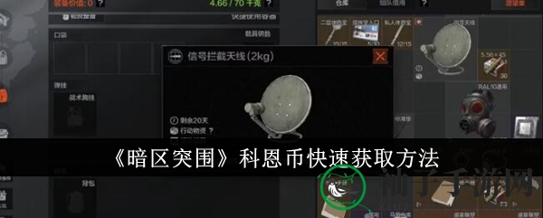 《暗区突围》科恩币速赚攻略：组队挑战男团，轻松升级装备！