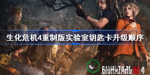 《生化危机4》钥匙卡谜题解锁秘籍，实验室升级攻略大揭秘