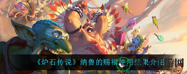 《炉石传奇》纳鲁赐福：独特魅力，解密实战新攻略
