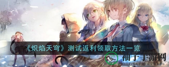 《炽焰天穹》3月20日删档计费测试福利攻略：丰厚返利等你来领