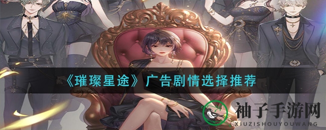 《璀璨星途》广告剧情选择推荐