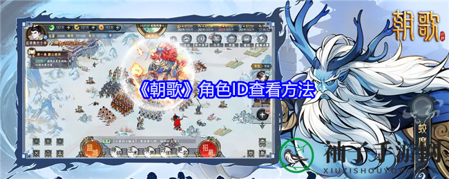 朝歌封神名将集结，轻松查询角色ID攻略揭晓