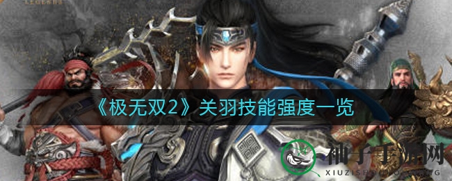《极无双2》关羽技能强度一览