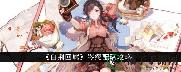 《白荆回廊》岑缨战力飙升，四大神将联手制霸战场