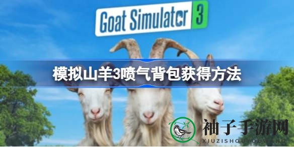 山羊奇旅：揭秘《模拟山羊3》喷气背包的神秘获取之旅