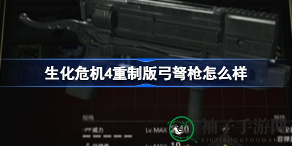 生化危机4重制版弓弩枪解析：独特武器特性与获取途径大揭秘