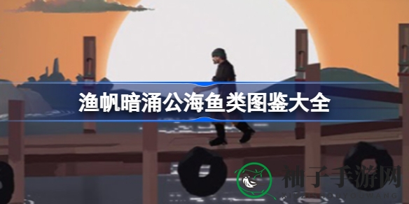 《渔帆暗涌》深海捕鱼探险：揭秘公海神秘鱼类宝藏