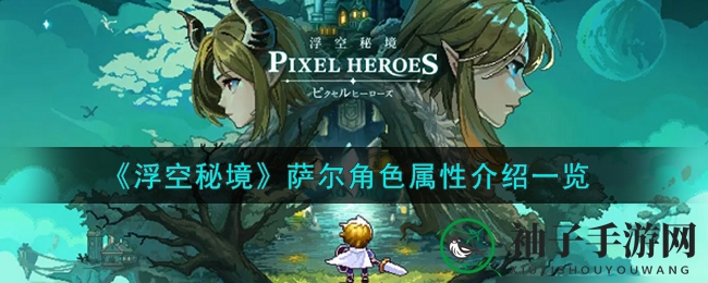 《浮空秘境》萨尔：揭秘森林极冰英雄的神秘魅力与战斗风采