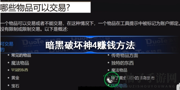 《暗黑破坏神4》盈利攻略：传奇宝石交易秘籍，白金币轻松赚