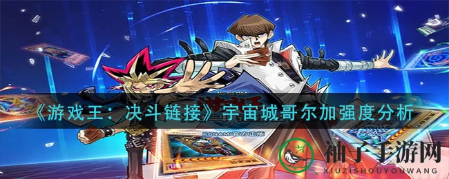 《游戏王：决斗链接》宇宙城哥尔加解析：神秘外星怪兽崛起，终端选择新选择