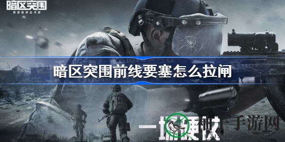 一触即发！暗区突围要塞全拉闸点攻略揭秘
