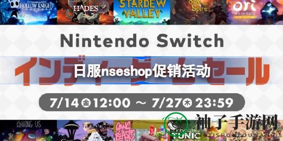 switch日服大促销：独立游戏狂欢，多款热门游戏直降50%！