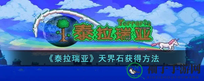《泰拉瑞亚》天界石攻略：获取方法与强大属性解析