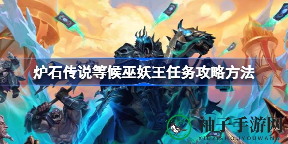 炉石巫妖王攻略秘籍：三步解锁卡牌新境界