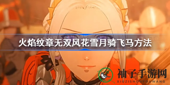 风花雪月无双飞马驾驭秘籍：L+B轻松驾驭天马飞龙