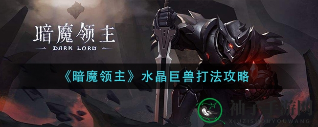 《暗魔领主》水晶巨兽打法攻略