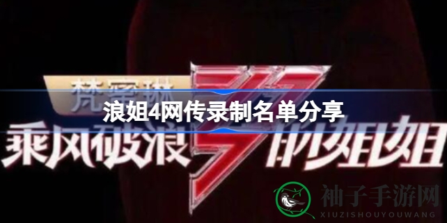 《乘风破浪的姐姐》第四季录制名单曝光，明星阵容引热议