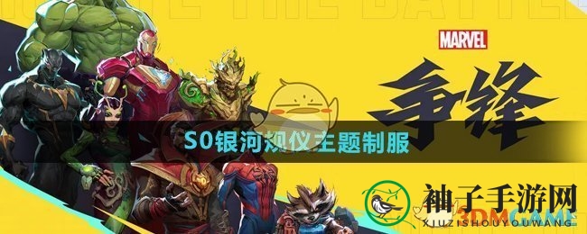 银河风暴来袭！漫威争锋S0赛季四大英雄焕新登场