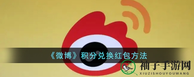 微博积分轻松兑换现金红包攻略，每日签到即可领红包！